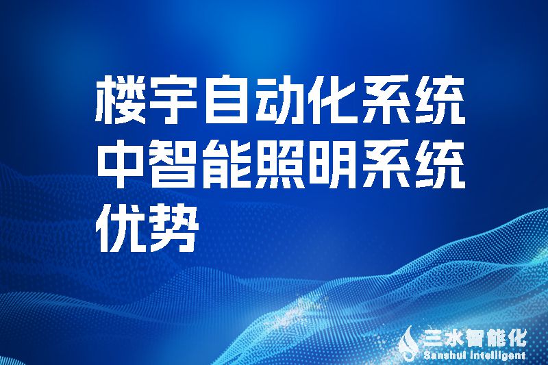 樓宇自動化系統(tǒng)中智能照明系統(tǒng)優(yōu)勢!(圖1) 樓宇自動化系統(tǒng)中智能照明系統(tǒng)優(yōu)勢.jpg