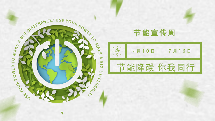 三水智能化,節能宣傳周,節能降碳,綠色發展,低碳生活 三水智能化,節能宣傳周,節能降碳,綠色發展,低碳生活