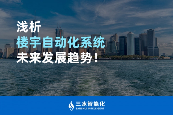 淺析樓宇自動化系統未來發展趨勢！