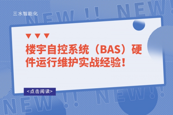 樓宇自控系統（BAS）硬件運行維護實戰經驗！
