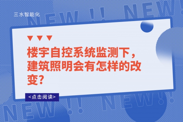 樓宇自控系統監測下，建筑照明會有怎樣的改變?
